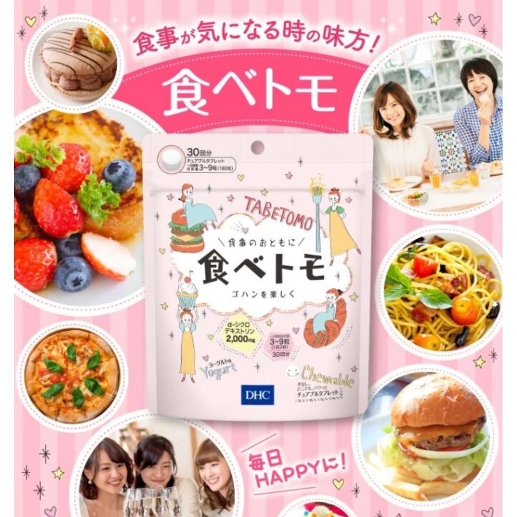 dhc-tabetomo-chewable-diet-tablet-30วัน-90-เม็ด-ดีเอชซี-ทาเบโตโมะ-บล๊อกแป้ง-บล๊อกน้ำตาล-แบบเม็ดเคี้ยว-รสโยเกิร์ต