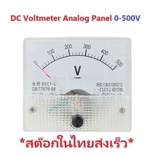 DC Voltmeter Analog Panel 0-500V for Solar Cell High Volt Inverter โวลต์มิเตอร์ ดีซี แบบเข็ม เหมาะสำหรับระบบโซล่าเซลล์