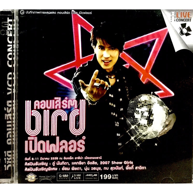 vcdเพลง-คอนเสิร์ตbirdเปิดฟลอร์-ลิขสิทธิ์แท้-แผ่นใหม่มือ1