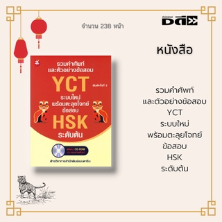 หนังสือ รวมคำศัพท์และตัวอย่างข้อสอบ YCT ระบบใหม่ พร้อมตะลุยโจทย์ข้อสอบ HSK ระดับต้น พร้อมแผ่น CD-ROM : สอบ HSK 1-3