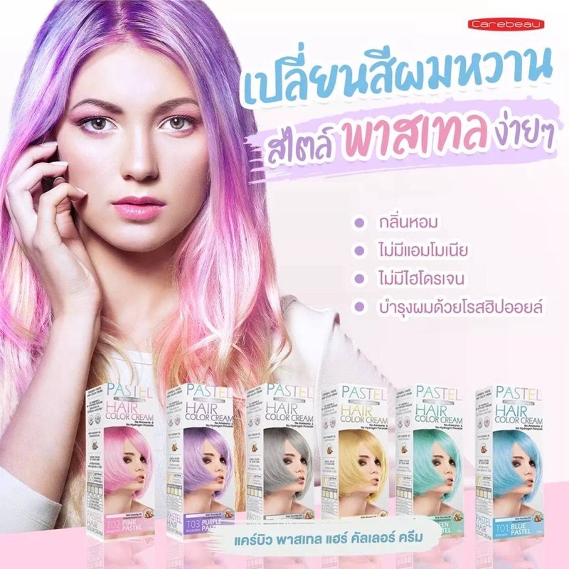 ครีมเปลี่ยนสีผมแคร์บิว-carebeau-pastel-hair-color-cream