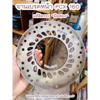 จานเบรคหน้า PCX 160 แท้ติดรถ *มือ2* ใหม่มากก 🚚เก็บเงินปลายทางได้ 🚚