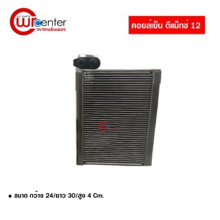 คอล์ยเย็น อีซูซุ ดีแม็กซ์ 12 คอยล์เย็นแอร์รถยนต์ Evaporator ตู้แอร์ Isuzu D-Max 12