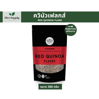 ควินัว เฟลกส์ แดง Red Quinoa Flakes 300 g สำหรับซีเรียล/กราโนลา