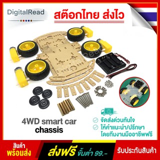4WD smart car chassis โครงรถ โครงหุ่นยนต์ (สีใส) สต็อกไทยส่งไว