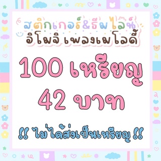 ภาพขนาดย่อของภาพหน้าปกสินค้า100 เหรียญ Sticker Emoji ThemeLine ใช้ได้ทั้งiosและAndtoid จากร้าน sabai09 บน Shopee