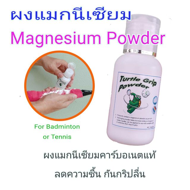 ภาพหน้าปกสินค้าผงแมกนีเซียม Magnesium Powder Grip Powder ผงกันลื่น สำหรับกีฬาแบดมินตัน เทนนิส