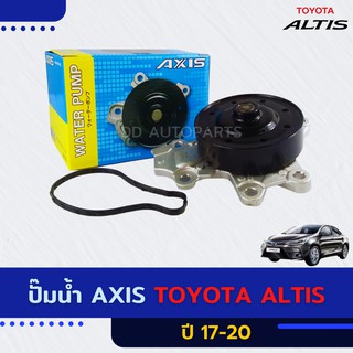 ปั๊มน้ำ TOYOTA ALTIS 2017 พร้อมโอริง ยี่ห้อ AXIS