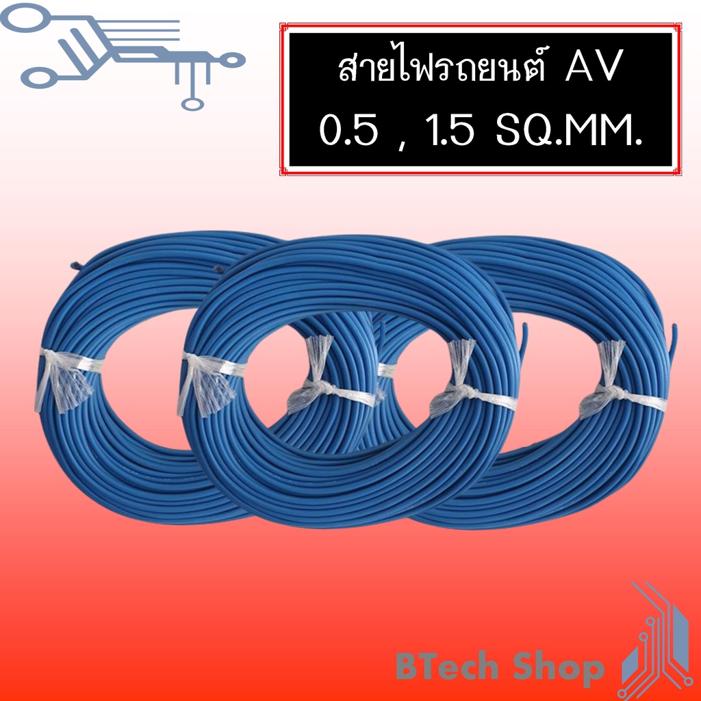 สายไฟเดินภายในรถยนต์-av-0-5-1-5-sq-mm-10-m-roll