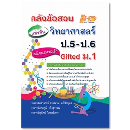 9786162375866-c111-คลังข้อสอบแข่งขัน-วิทยาศาสตร์-ป-5-ป-6-เตรียมสอบเข้า-gifted-ม-1