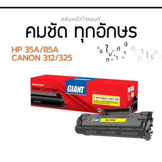 ตลับหมึก GIANT HP-85A/Canon 325/326/312