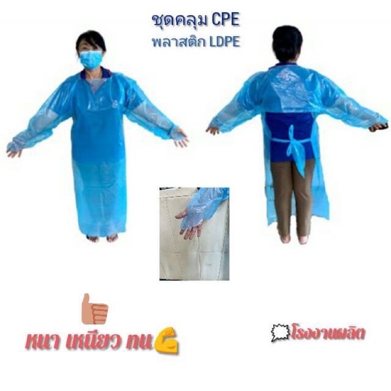 ดคลุมพลาสติก-cpe-gown-พลาสติก-ldpe-หนา-เหนียว-กันเชื้อโรค-กันสารเคมี-กันฝุ่นละออง-กันน้ำ-โรงงานผลิต