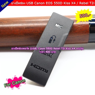 ยาง USB Canon 550D Kiss X4 Rebel T2i (ยางปิดพอร์ต / ยางปิดช่องสายลั่นชัตเตอร์) อะไหล่กล้อง มือ 1