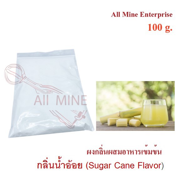 กลิ่นน้ำอ้อยผสมอาหารเข้มข้น-all-mine-100-กรัม