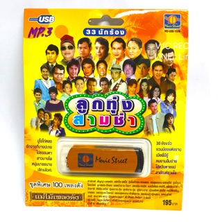 สินค้า 🔥🔥USB Mp3 แม่ไม้เพลงไทย รวมเพลง ลูกทุ่ง 3 ช่า🔥🔥