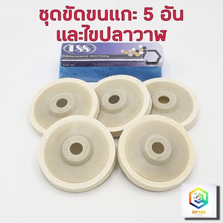 ชุดขัดเงาขนแกะ สำหรับขัดสแตนเลส เหล็ก โลหะPolishing Compound  ก้อนขัดเงาสีฟ้าน้ำ1ก้อน + จานขัดเงาขนแกะ 5 ใบC1