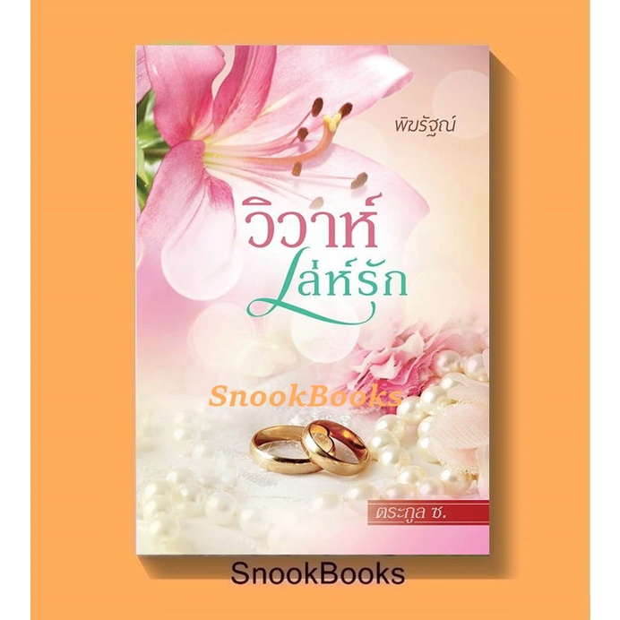 นิยาย-วิวาห์เล่ห์รัก-โดย-พิฆรัฐณ์-มือสอง