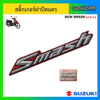 สติ๊กเกอร์ฝาปิดแตร (สีแดง) ยี่ห้อ Suzuki รุ่น New Smash ลาย L แท้ศูนย์