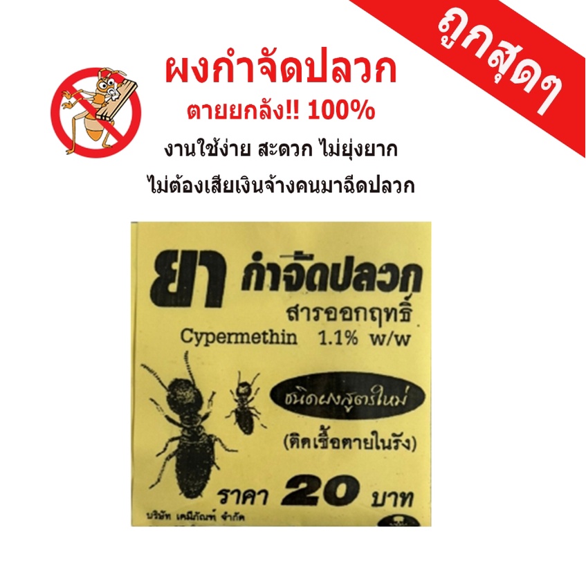 ยาฆ่าปลวก-ผงฆ่าปลวก-ผงกำจัดปลวด-กำจัดปลวก-กำจัดปลวกแบบมืออาชีพ-ฆ่ายกรัง-ได้ผล-100-20g