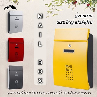 [HA-01] ตู้จดหมาย กล่องจดหมาย MAIL BOX ขนาดใหญ่ สไตล์ยุโรป จุจดหมายได้เยอะ ใส่ซองเอกสารA4 นิตยสารได้ วัสดุแข็งแรง ทนทาน