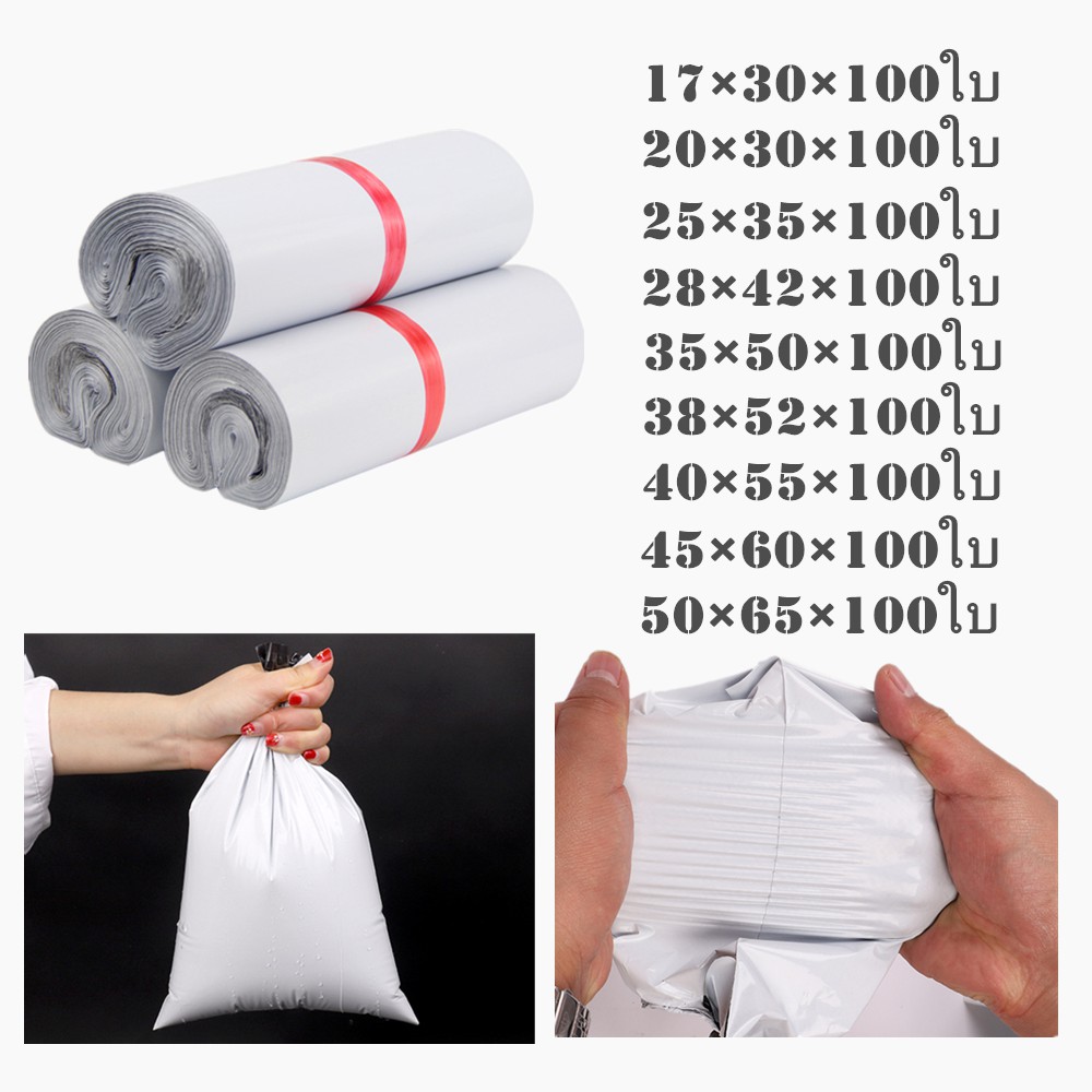 ราคาและรีวิวถุง ซอง ซองไปรษณีย์ ซองพลาสติกกันน้ำ ถุงพัสดุแถบกาว แพคละ100ใบ