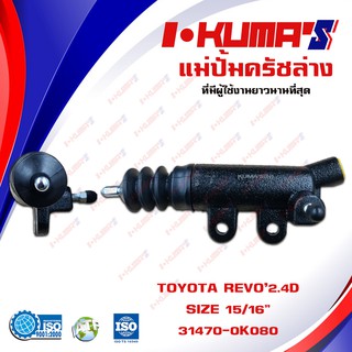 แม่ปั้มครัชล่าง TOYOTA REVO 2.4D แม่ปั้มครัชล่างรถยนต์ โตโยต้า รีโว้ เครื่อง 2400 ดีเซล I-KUMAS O.E.m.31470-0K080