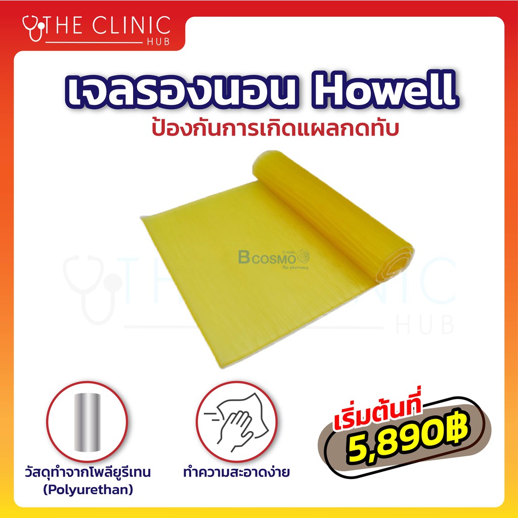 เจลรองนอน-howell-operating-table-pad-นวัตกรรรมใหม่ในการป้องกันแผลกดทับ-เจลเพื่อสุขภาพ