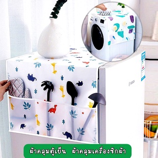 ราคา[ขายดี]MKbrabra ผ้าคลุมตู้เย็น PEVA  กันน้ำและกันฝุ่น มีช่องเก็บของสองข้าง C012