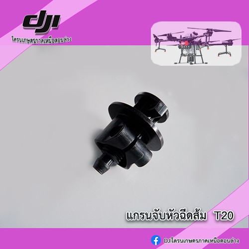 t20-อุปกรณ์จับหัวฉีด-โดรน-dji