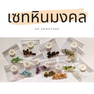 หินมงคล หินขัดมัน หินธรรมชาติ หินเกล็ด 10 กรัม/ถุง - AD gemstone