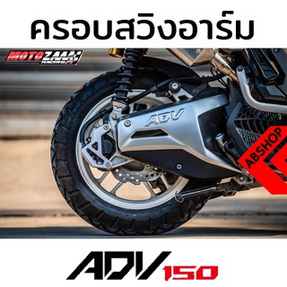 ครอบอาร์ม ครอบสวิงอาร์ม สีบรอนซ์เงิน Swinarms Cover HONDA ADV150