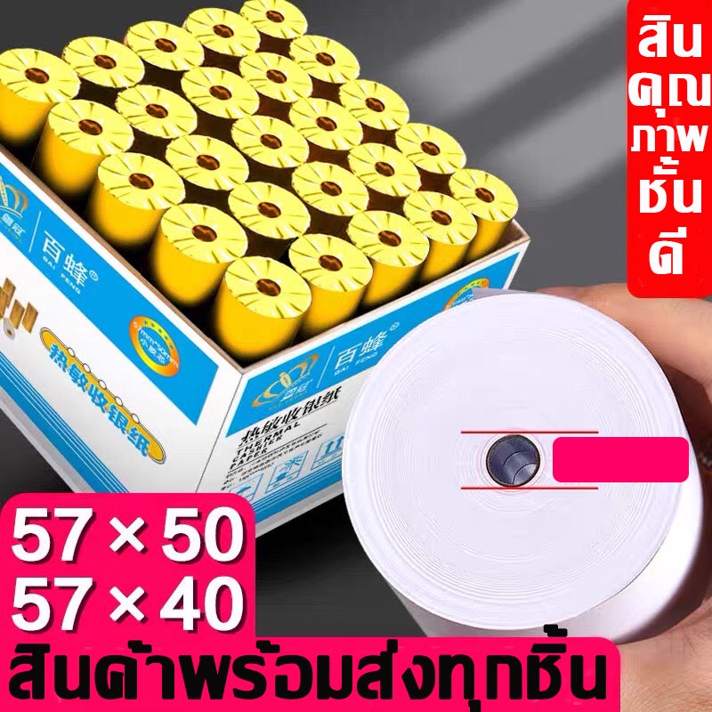 กระดาษความร้อน-กระดาษใบเสร็จ-foodpanda-แบ่งขาย-4ม้วน-ขนาด-57x40mm-57x30mm-57x50mm-80x50mm