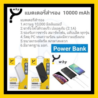 Why Power Bank เเบตเตอรี่สำรอง 10000 mAh
ความจุ 10,000 มิลลิเเอมป์