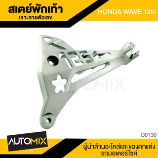 ที่พักเท้า HONDA WAVE 125i 2 ชิ้น สเตย์ ลายตัวเลข อลูมิเนียม เหยียบเท้า หลัง อุปกรณ์ตกแต่งรถ มอเตอร์ไซค์  D0130A