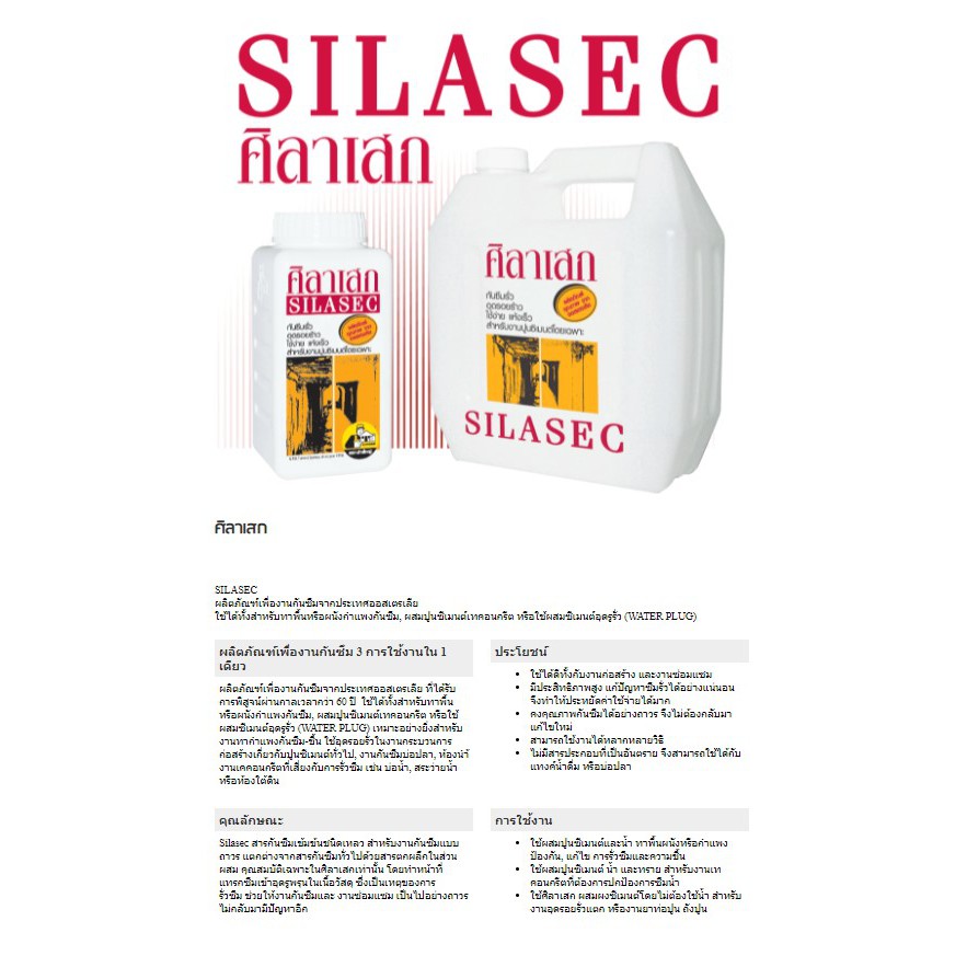ศิลาเสก-น้ำยาผสมคอนกรีต-1-ลิตร-น้ำยากันซึม-กันซึม-ศิลาเสก-ตรา-ช่างใหญ่-silasec