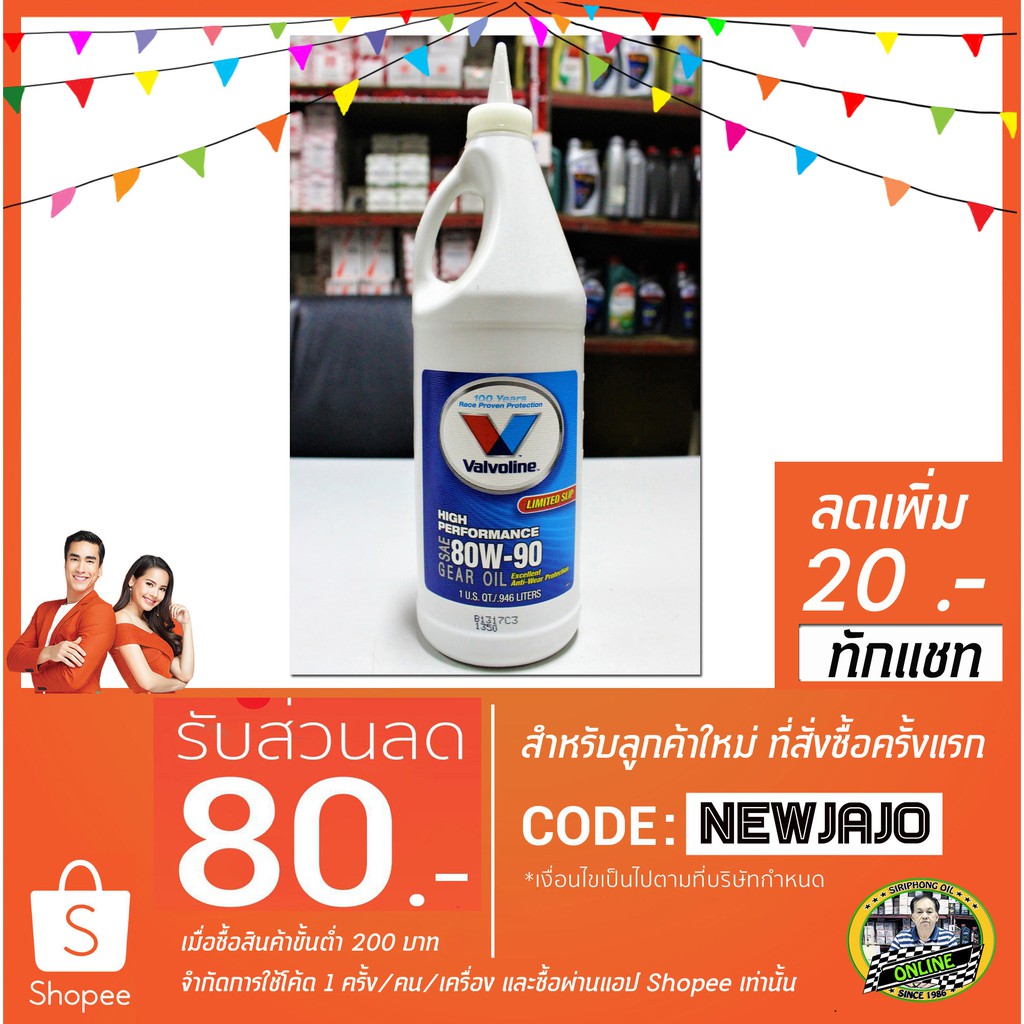 น้ำมันเกียร์ Valvoline High Performance Gear Oil Limited Slip 80W90