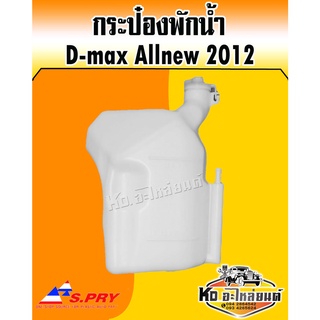 กระป๋องพักน้ำ ISUZU D-MAX Allnew 2012 S.PRY