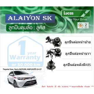 ลูกปืนล้อหน้า+หลัง ยี่ห้อ LUCAS Toyota Vios, Yaris NCP150, NSP152 ปี 13-17 (ราคาต่อตัว)(รวมส่งแล้ว)