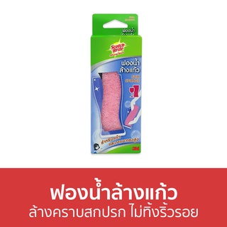 🔥แพ็ค6🔥 ฟองน้ำล้างแก้ว 3M Scotch-Brite ล้างคราบสกปรก ไม่ทิ้งริ้วรอย - ฟองน้ำล้างจาน ฟองน้ำล้างขวดนม ฟองน้ำล้างขวด