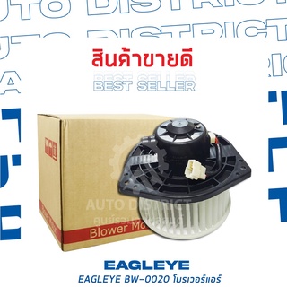 EAGLEYE โบลเวอร์แอร์ MITSUBISHI TRITON BW-0020 จำนวน 1 ตัว