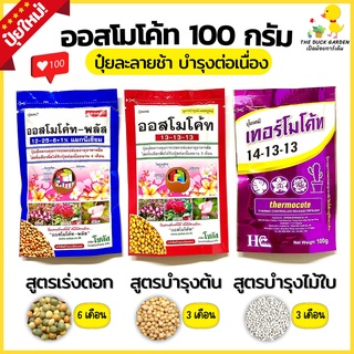 ปุ๋ยออสโมโค้ท บำรุงดอก-ต้น 100 กรัม