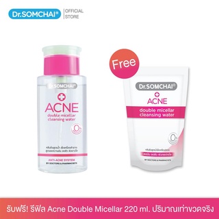 สินค้า 🔥1แถม1🔥 ล็อตใหม่!! Dr.Somchai Acne Double Micellar Cleansing Water (ขนาด220มล.+รีฟิล 220มล.) ดร.สมชาย คลีนซิ่ง💗