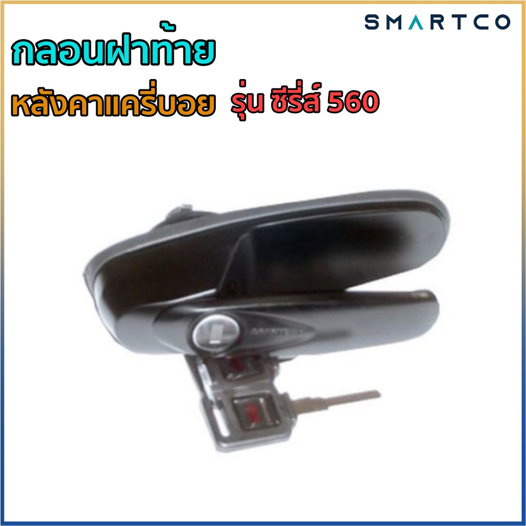 กลอนฝาท้ายหลังคาแครี่บอยรุ่น-ซีรี่-560-และ-ซีรี่-8-ครบชุด