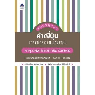 DKTODAY หนังสือ พจนานุกรมคำญี่ปุ่นหลากความหมาย คำคุณศัพท์และคำกริยาวิเศษณ์