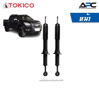 TOKICO โช้คอัพแก๊ส รถ Chevrolet Colorado 4WD, 2WD(ยกสูง) ปี 2012-