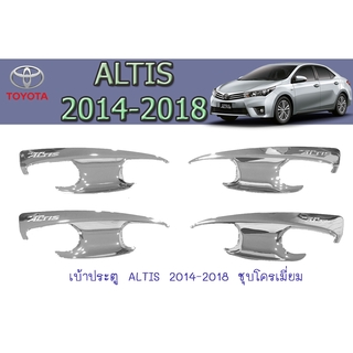 เบ้าประตู/เบ้ากันรอย/เบ้ารองมือเปิดประตู โตโยต้า อัลติส Toyota ALTIS 2014-2018 ชุบโครเมี่ยม