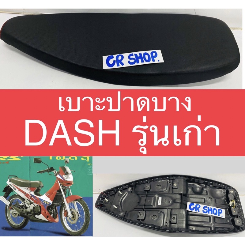 เบาะเเต่ง-เบาะปาดบาง-แดช-เก่า-dash