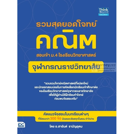 รวมสุดยอดโจทย์คณิต-สอบเข้า-ม-4-โรงเรียนวิทยาศาสตร์จุฬาภรณราชวิทยาลัย