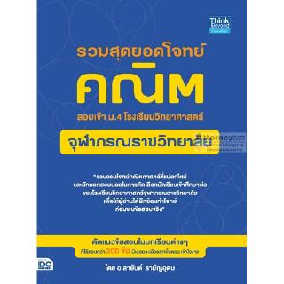 รวมสุดยอดโจทย์คณิต สอบเข้า ม.4 โรงเรียนวิทยาศาสตร์จุฬาภรณราชวิทยาลัย