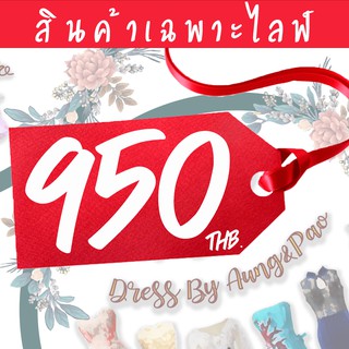 สินค้าเฉพาะไลฟ์ หมวดราคา 950